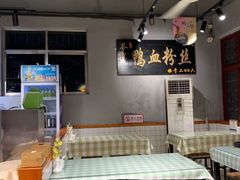 大堂-苓记南京鸭血粉丝.皮肚面(县东巷店)