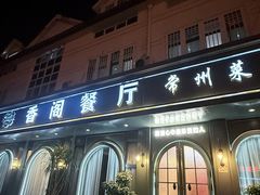-香阁餐厅·常州菜·常州菜代表品牌(新北奥体店)