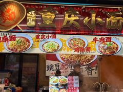 -巧儿重庆小面·梯坎面(观音桥好吃街C区店)