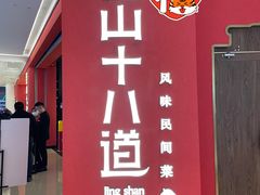 门面-径山十八道·风味民间菜(华夏之心店)