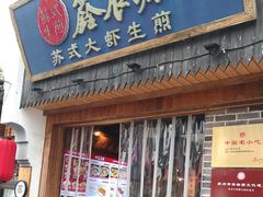 -鑫震源·苏式大虾生煎(山塘街店)