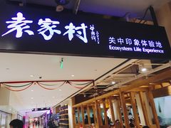 门面-袁家村关中印象体验地(大唐不夜城店)