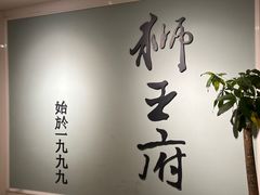 -狮王府淮扬菜(新街口友谊店)