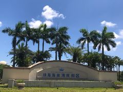 -珠海海泉湾度假区