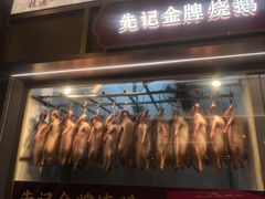 -先记烧鹅王·本地粤菜(福永店)