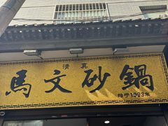 -清真·马文砂锅大全(麦苋街店)