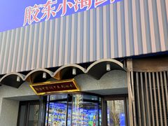 -湘满甲·黄焖甲鱼创始者·湘菜·鲁菜(潘家园店)