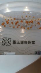 -张玉珊修身堂