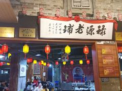 门面-禄源公·老莞诚饭店