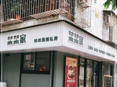 -菜菜家(海宁小区建菉苑店)