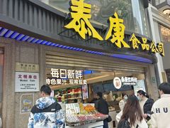 -泰康食品(南京东路店)