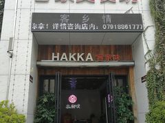 门面-客乡情(南京东路店)