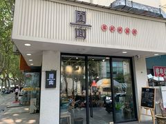 门面-囿面传统制面馆(中央路店)