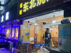 门面-明明烤牛肉(原明明东北烧烤)