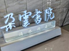 -朵云书院(滴水湖店)