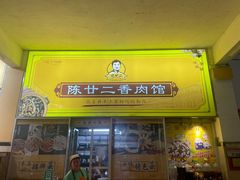 -陈廿二香肉馆