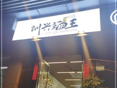 门面-圳兴面王·拌川·特色炒面(南山保利剧院店)