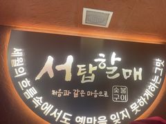 -西塔老太太泥炉烤肉(亚运村店)