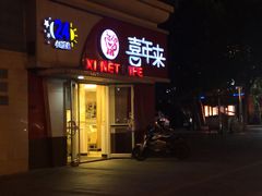 -喜年来(欧洲商城店)