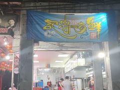门面-记忠海鲜