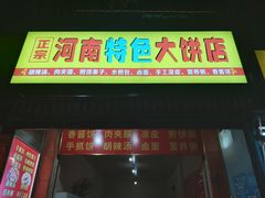 门面-正宗河南特色大饼店(菊乐路店)