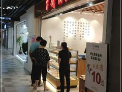 门面-百饼园(元洪城店)