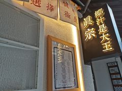 门面-眞宗·椰汁是大王(小娄巷店)
