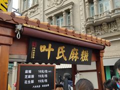 门面-叶氏麻糍(鼓浪屿店)