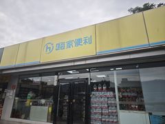 -嗨家便利