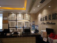 -A One Kitchen·南京精菜馆(晶丽酒店店)