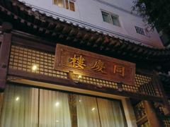 -同庆楼(大钟寺店)