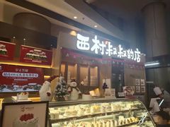 -西村叔叔的店·面包·甜品·蛋糕(清河万象汇店)