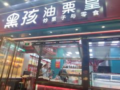 -黑孩油栗皇(南阳路店)