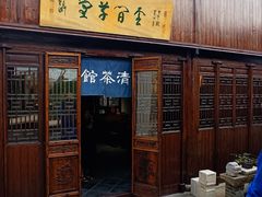 -月栖华明-云间草堂清茶馆(泗泾古镇店)