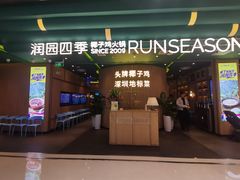 -润园四季椰子鸡火锅(南山海岸城店)