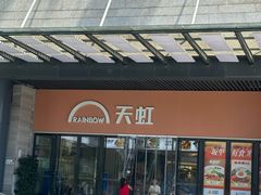 -坂田天虹