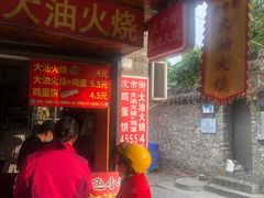 门面-皮市街大油火烧