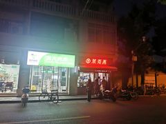 门面-万寿斋(山阴路店)