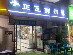 -正飞鲜奶(吐鲁番路店)