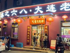 -林之六八·6886大连老菜馆