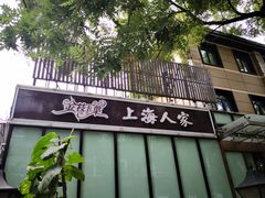 -金枝玉叶上海人家食府(三里河店)