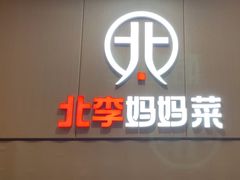 -北李妈妈菜·海肠捞饭(开发区万达店)