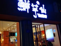 门面-鲜芋仙(中山路店)