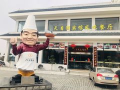 -风味小馆(天目湖宾馆店)