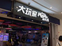 -大玩家(拱墅万达店)