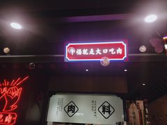 门面-卿古炭火烤肉(亲橙里店)