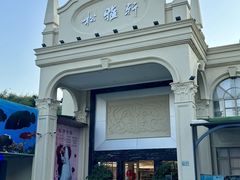 -松雅轩商务婚礼生日(同和店)