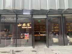 门面-山葵家·创意料理(EFC欧美广场店)