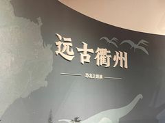 -衢州市博物馆