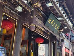 -北平三兄弟涮肉(簋街总店)